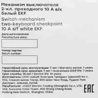 Переключатель встраиваемый EKF Стокгольм EYV10-027-20 2 клавиши цвет белый