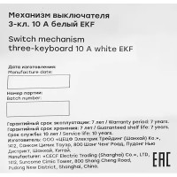 Выключатель встраиваемый EKF Стокгольм EYV10-024-10 3 клавиши цвет белый