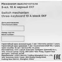 Выключатель встраиваемый EKF Стокгольм EZV10-024-10 3 клавиши цвет черный