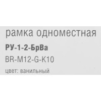 Рамка для розеток и выключателей IEK Brite 1 пост цвет ванильный