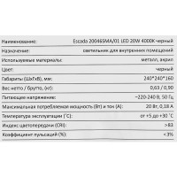 Светильник потолочный 20046SMA/01 цвет черный