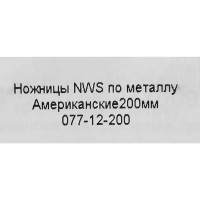 Ножницы по металлу прямой рез NWS 077-12-200 до 1.3 мм, 200 мм