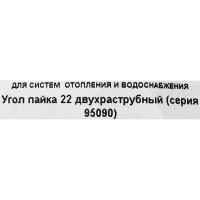 Угол двухраструбный Hailiang ø22/90° мм медь