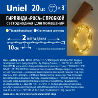 Электрогирлянда светодиодная Uniel Роса с пробкой 2 м 20 ламп теплый белый цвет света 1 режим работы