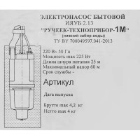 Насос вибрационный Ручеек-1М 18С.07, кабель 25 м, 1050 л/час