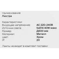 Люстра потолочная Freya FR2023PL-05CH, 5 ламп, 20 м², цвет хром/бесцветный