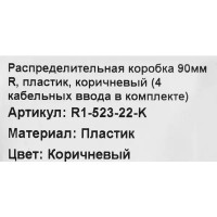 Распределительная коробка открытая Electraline R1-523-22-K D90х45 мм IP20 4 ввода цвет коричневый