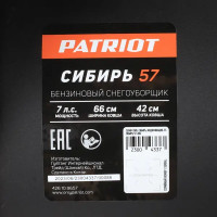 Снегоуборщик бензиновый Patriot Сибирь 57 66 см 7 л.с.