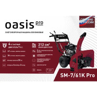 Снегоуборщик бензиновый Oasis SM-7/61K Pro 7 л.с.