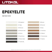 Затирка эпоксидная Litokol EpoxyElite E100 цвет супербелый 2 кг