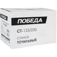 Станок точильный Победа СТ125/250, 250 Вт