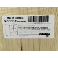 Мини-комод с 6 ящиками MOPPE-2 29x18x32 см дерево бежевый