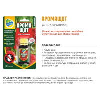 Удобрение Органик микс Аромащит для клубники 30 мл