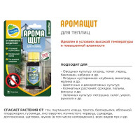 Удобрение Органик Микс Аромащит для теплиц 30 мл