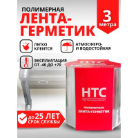 Лента-герметик HTC 3x0.1 м цвет серебро
