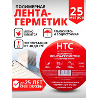 Лента-герметик HTC ЛГ/15 25x0.025 м