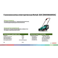 Газонокосилка электрическая BOSCH Rotak 320 ER 1200 Вт 32 см