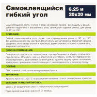 Угол гибкий 20x20 мм 6.25 м