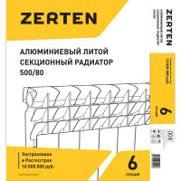 Радиатор секционный Zerten Alum 500/80 6 секций боковое подключение алюминий белый