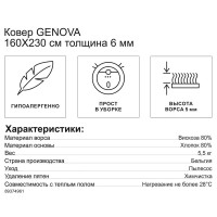 Ковер Genova 160x230 см вискоза 066/656561 цвет бежевый