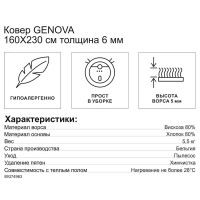 Ковер Genova 160x230 см вискоза 027/636260 цвет бежевый