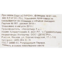 Лук-севок Стурон 10/21 мм 0.5 кг