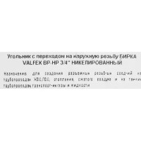 Уголок Valfex внутренняя-наружная резьба 3/4\
