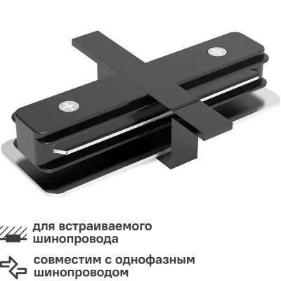 Коннектор для встраиваемого шинопровода Gauss цвет черный