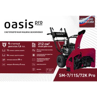 Снегоуборщик бензиновый Oasis Pro SM-7/11S/72K, 7.8 л.с.