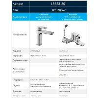 Набор смесителей для ванной Rossinka Silvermix LRS33-80 цвет хром