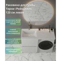 Раковина на стиральную машину Konsensa Терни/Рейкъявик 120 см левая