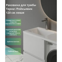 Раковина на стиральную машину Konsensa Терни/Рейкъявик 120 см левая