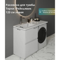 Раковина на стиральную машину Konsensa Терни/Рейкъявик 120 см левая