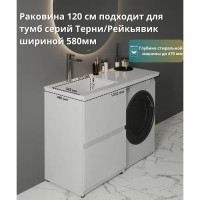 Раковина на стиральную машину Konsensa Терни/Рейкъявик 120 см левая