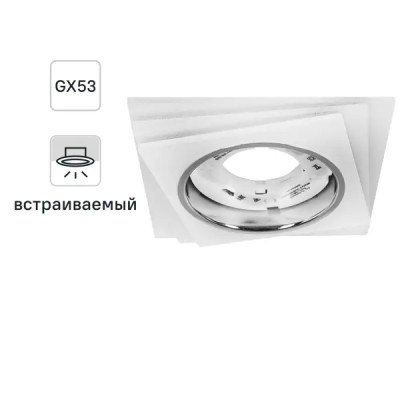 Св-к встр-мый с подсветкой GX53 CD5023