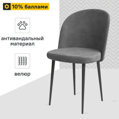 Стул Chic 49x77x50 см ножки металл/черный сиденье велюр цвет серый