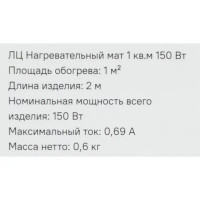 Нагревательный мат для теплого пола 1 м2 150 Вт