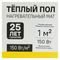 Нагревательный мат для теплого пола 1 м2 150 Вт