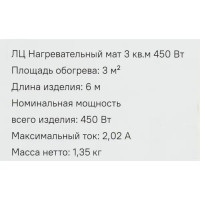 Нагревательный мат для теплого пола 3 м2 450 Вт