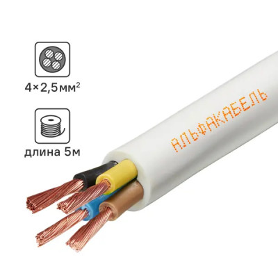 Провод Альфакабель ПВС 4x2.5 мм 5 м ГОСТ цвет белый