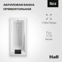 Ванна Roca Hall акрил 170x75 см