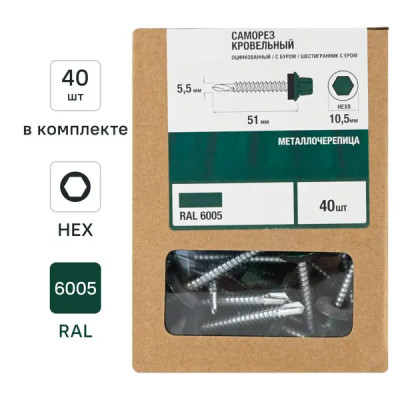 Саморезы кровельные по металлу с буром Standers 5.5x51 мм 40 шт. RAL 6005