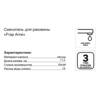 Смеситель для раковины Frap Arne F10204-6 однорычажный цвет черный