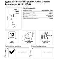 Душевая система Iddis Odda ODDBL5Fi06 со смесителем 5 режимов цвет черный матовый