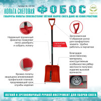 Лопата для уборки снега Фобос 40x148 см полипропилен с черенком