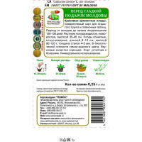 Перец сладкий Подарок Молдовы 0.25 г