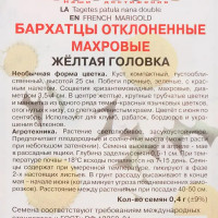 Бархатцы отклонённые махровые «Жёлтая головка»