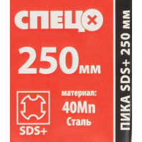 Пика SDS-plus Спец 250 мм