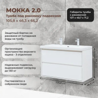 Тумба под раковину Мокка 2.0 подвесная 105.5 см цвет белый