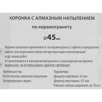 Коронка по керамограниту алмазная Спец 45 мм